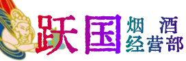 哈尔滨市五常烟酒回收:茅台酒,酒瓶,洋酒,名酒,冬虫夏草,老酒,哈尔滨市五常跃国烟酒经营部
